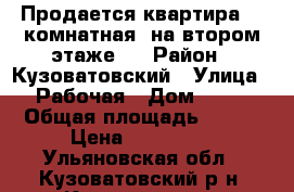 Продается квартира. 2-комнатная, на втором этаже.  › Район ­ Кузоватовский › Улица ­ Рабочая › Дом ­ 14 › Общая площадь ­ 395 › Цена ­ 900 000 - Ульяновская обл., Кузоватовский р-н, Кузоватово рп Недвижимость » Квартиры продажа   